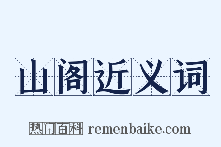 山阁近义词是什么意思的图片